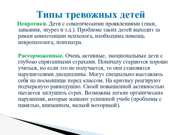 Невротики. Дети с соматическими проявлениями (тики, заикания, энурез и т.д.). Проблема