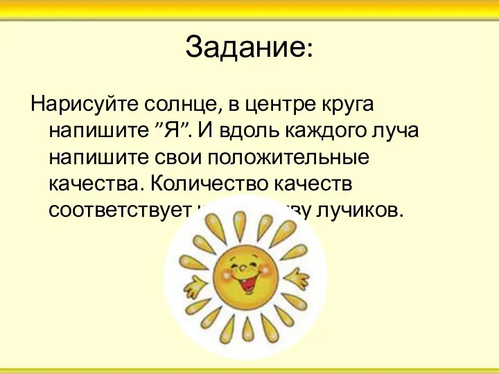 Задание: Нарисуйте солнце, в центре круга напишите ”Я”. И вдоль каждого