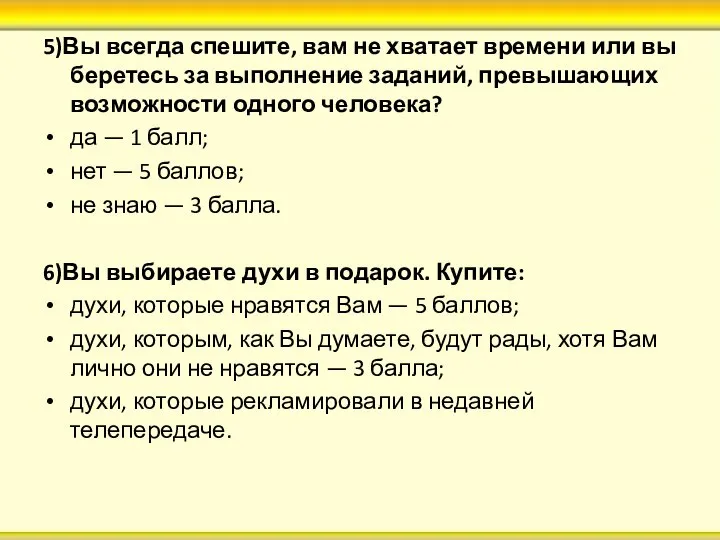 5)Вы всегда спешите, вам не хватает времени или вы беретесь за