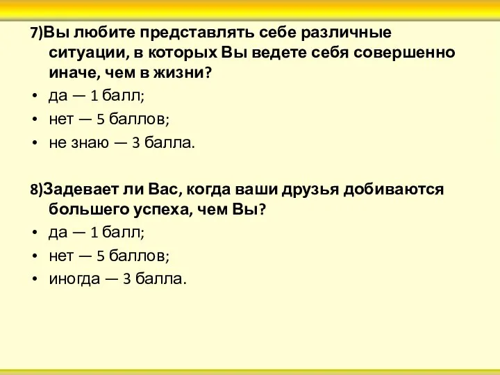 7)Вы любите представлять себе различные ситуации, в которых Вы ведете себя