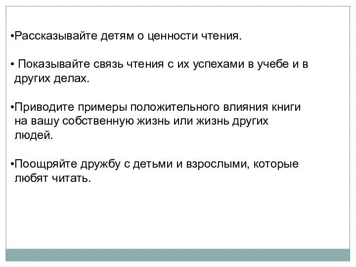 Рассказывайте детям о ценности чтения. Показывайте связь чтения с их успехами