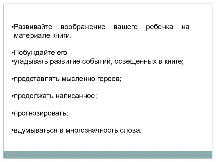 Развивайте воображение вашего ребенка на материале книги. Побуждайте его - угадывать