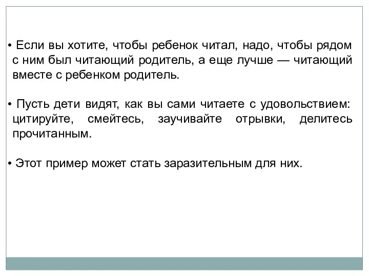 Если вы хотите, чтобы ребенок читал, надо, чтобы рядом с ним