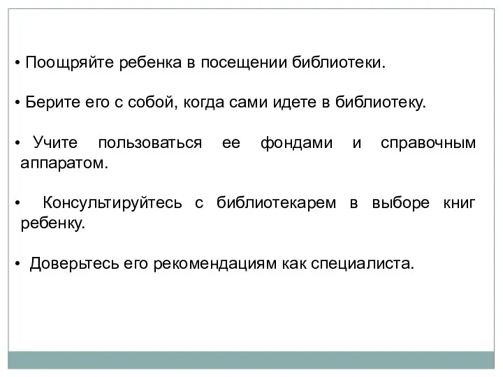 Поощряйте ребенка в посещении библиотеки. Берите его с собой, когда сами