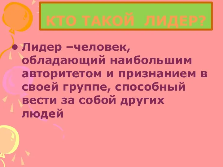 КТО ТАКОЙ ЛИДЕР? Лидер –человек, обладающий наибольшим авторитетом и признанием в