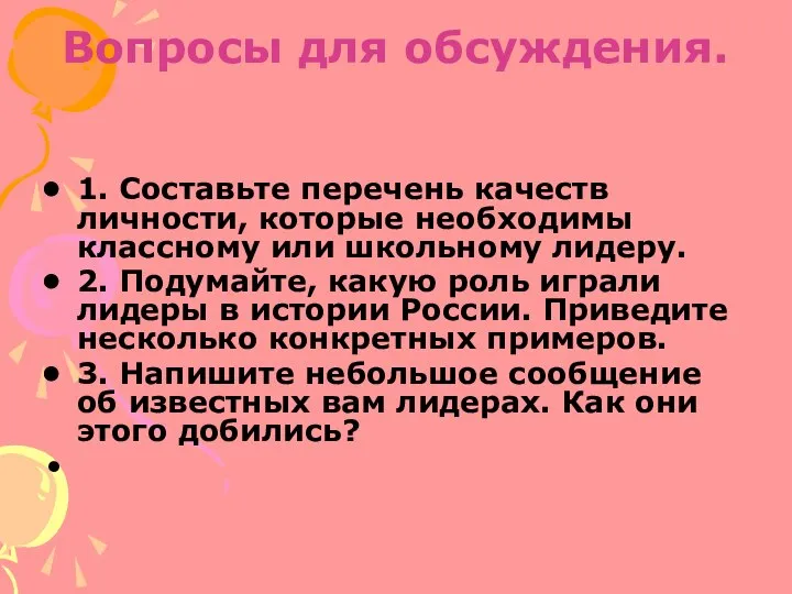 Вопросы для обсуждения. 1. Составьте перечень качеств личности, которые необходимы классному