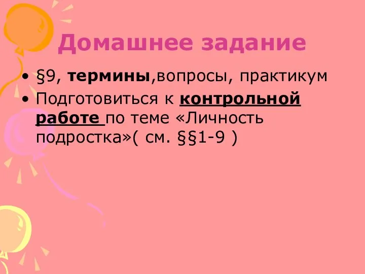 Домашнее задание §9, термины,вопросы, практикум Подготовиться к контрольной работе по теме «Личность подростка»( см. §§1-9 )