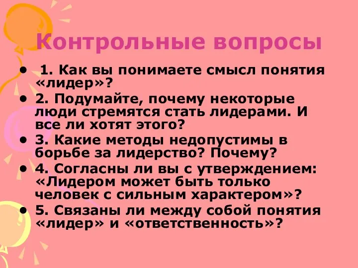 Контрольные вопросы 1. Как вы понимаете смысл понятия «лидер»? 2. Подумайте,