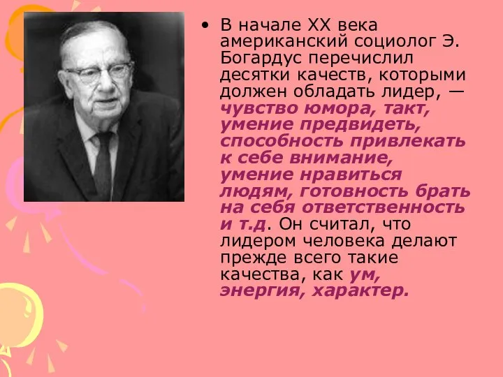 В начале XX века американский социолог Э. Богардус перечислил десятки качеств,