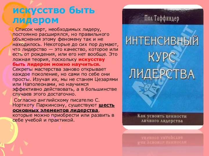 искусство быть лидером Список черт, необходимых лидеру, постоянно расширялся, но правильного