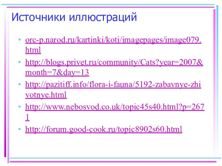 Источники иллюстраций orc-p.narod.ru/kartinki/koti/imagepages/image079.html http://blogs.privet.ru/community/Cats?year=2007&month=7&day=13 http://pazitiff.info/flora-i-fauna/5192-zabavnye-zhivotnye.html http://www.nebosvod.co.uk/topic45s40.html?p=2671 http://forum.good-cook.ru/topic8902s60.html