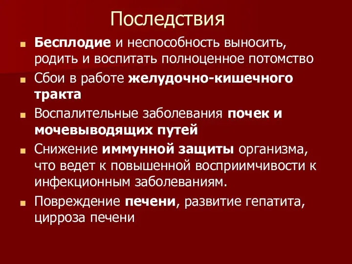 Последствия Бесплодие и неспособность выносить, родить и воспитать полноценное потомство Сбои