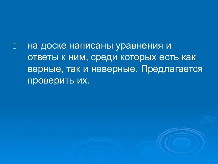 на доске написаны уравнения и ответы к ним, среди которых есть