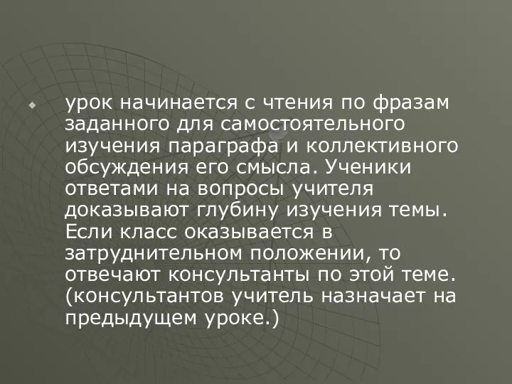 урок начинается с чтения по фразам заданного для самостоятельного изучения параграфа