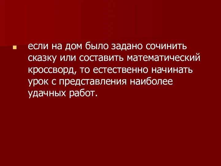 если на дом было задано сочинить сказку или составить математический кроссворд,