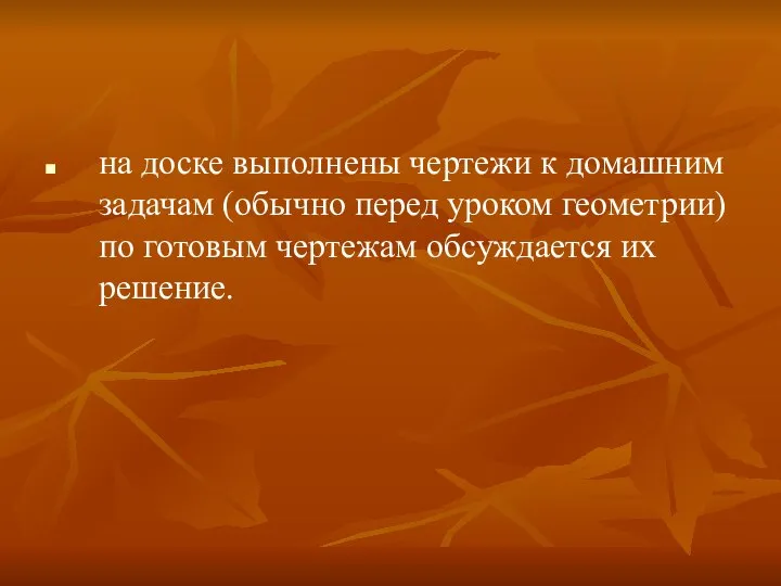 на доске выполнены чертежи к домашним задачам (обычно перед уроком геометрии)