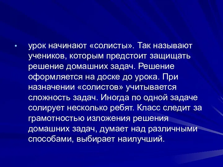 урок начинают «солисты». Так называют учеников, которым предстоит защищать решение домашних