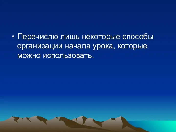 Перечислю лишь некоторые способы организации начала урока, которые можно использовать.