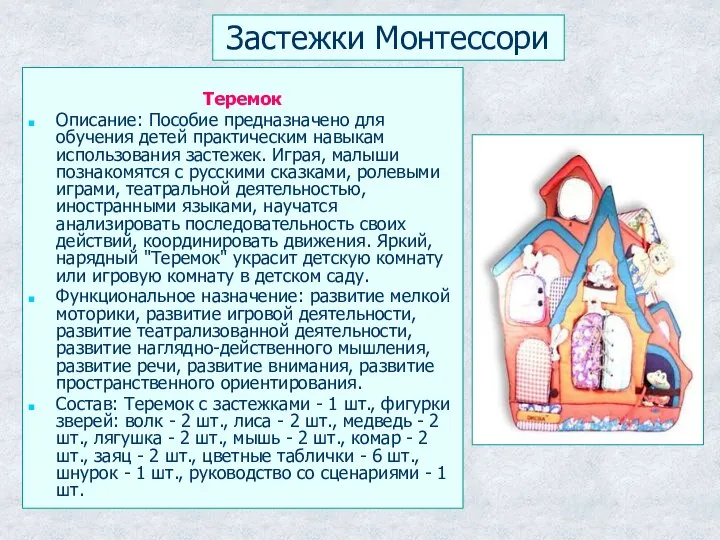 Застежки Монтессори Теремок Описание: Пособие предназначено для обучения детей практическим навыкам