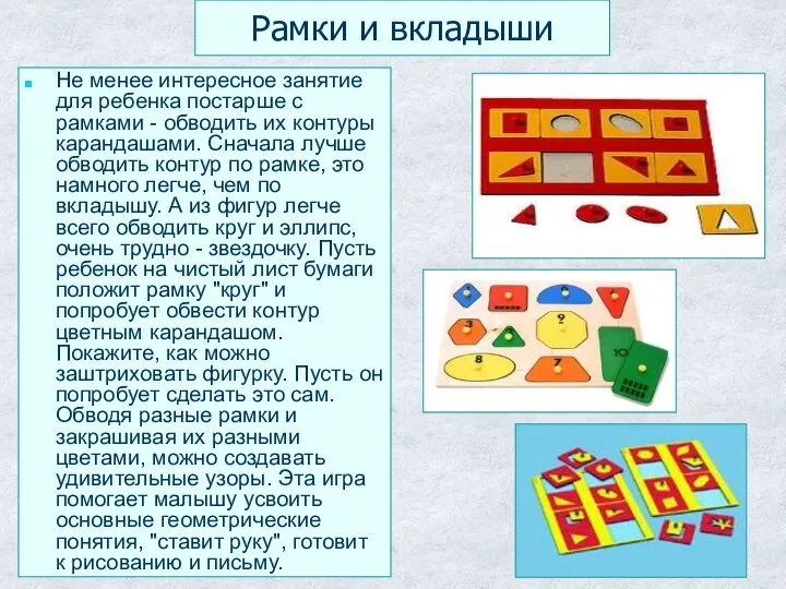 Рамки и вкладыши Не менее интересное занятие для ребенка постарше с