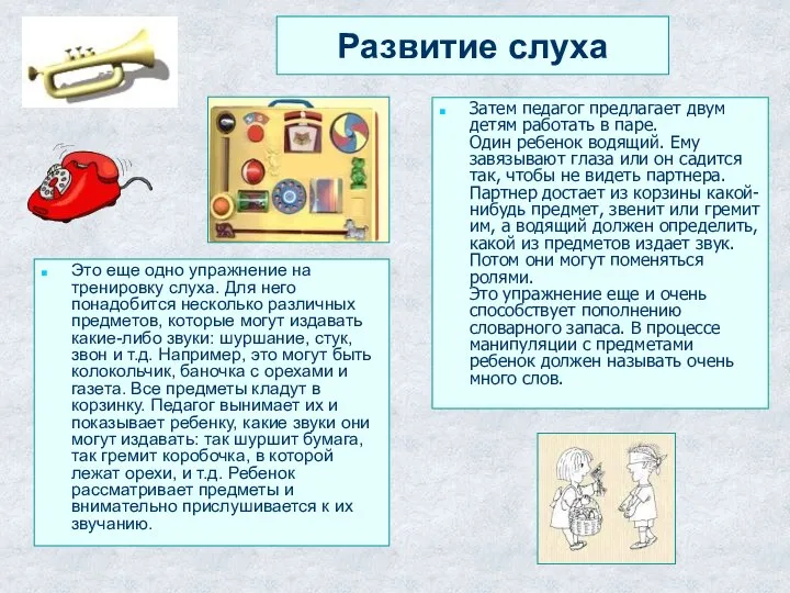 Развитие слуха Это еще одно упражнение на тренировку слуха. Для него