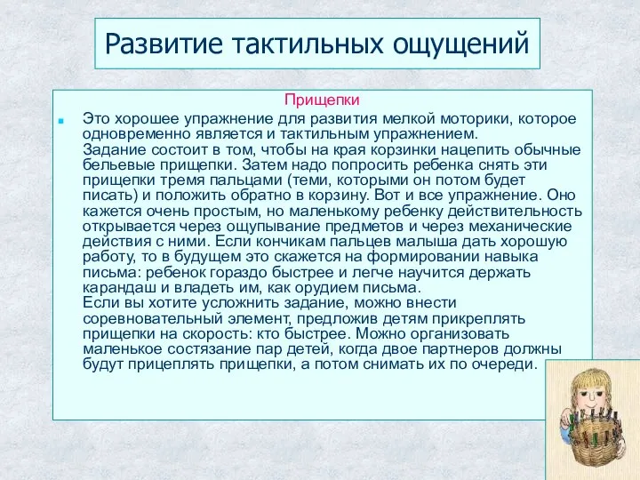 Развитие тактильных ощущений Прищепки Это хорошее упражнение для развития мелкой моторики,