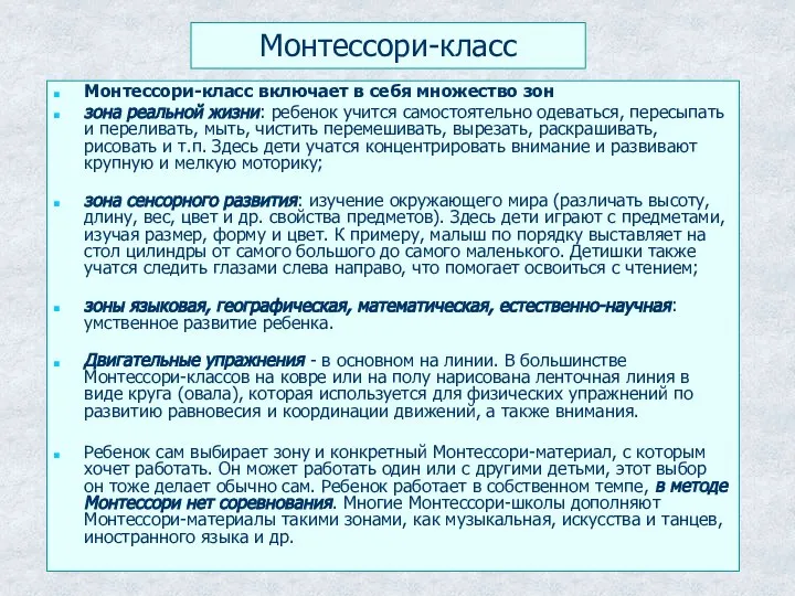 Монтессори-класс Монтессори-класс включает в себя множество зон зона реальной жизни: ребенок