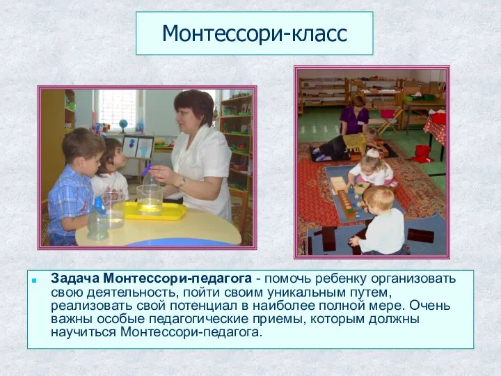 Монтессори-класс Задача Монтессори-педагога - помочь ребенку организовать свою деятельность, пойти своим