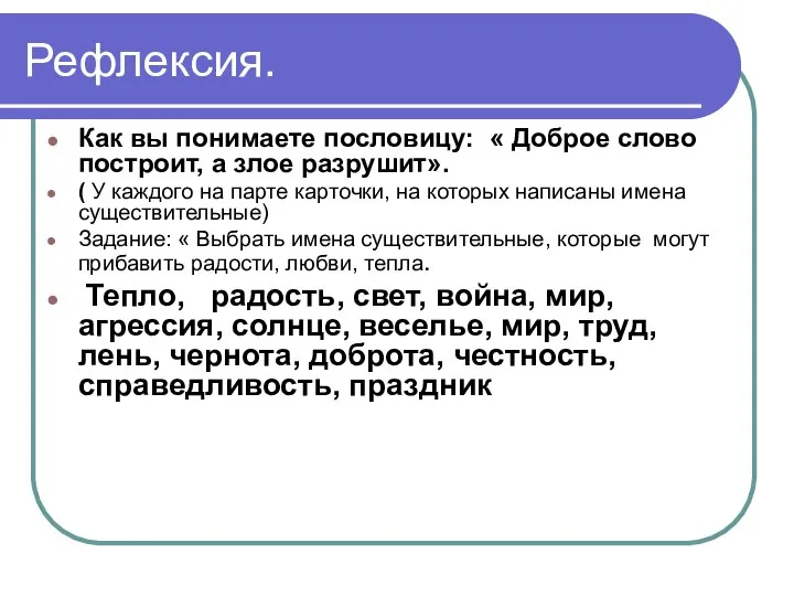 Рефлексия. Как вы понимаете пословицу: « Доброе слово построит, а злое