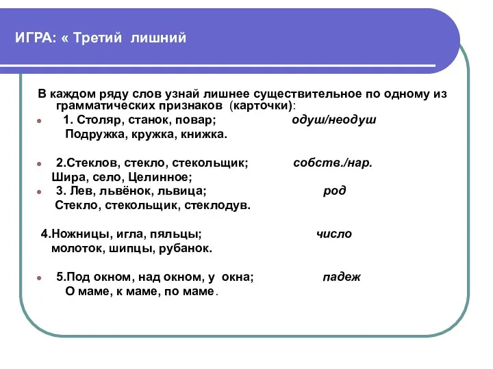 ИГРА: « Третий лишний В каждом ряду слов узнай лишнее существительное