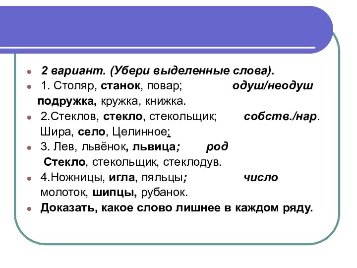 2 вариант. (Убери выделенные слова). 1. Столяр, станок, повар; одуш/неодуш подружка,