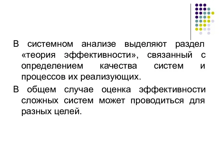 В системном анализе выделяют раздел «теория эффективности», связанный с определением качества