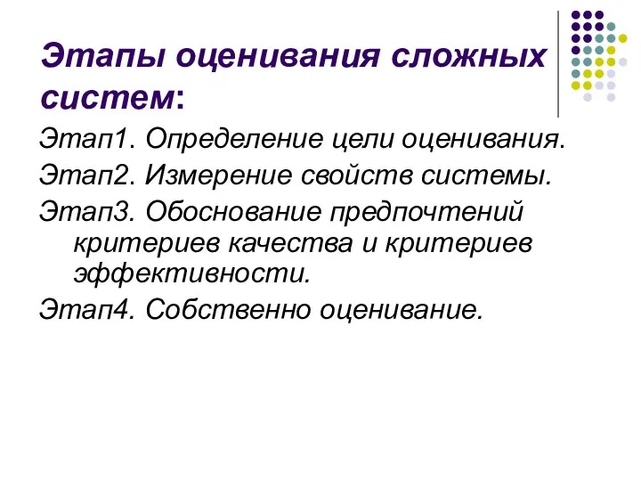 Этапы оценивания сложных систем: Этап1. Определение цели оценивания. Этап2. Измерение свойств