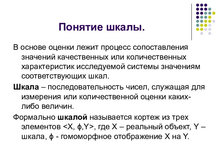 Понятие шкалы. В основе оценки лежит процесс сопоставления значений качественных или