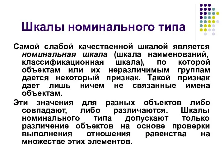 Шкалы номинального типа Самой слабой качественной шкалой является номинальная шкала (шкала