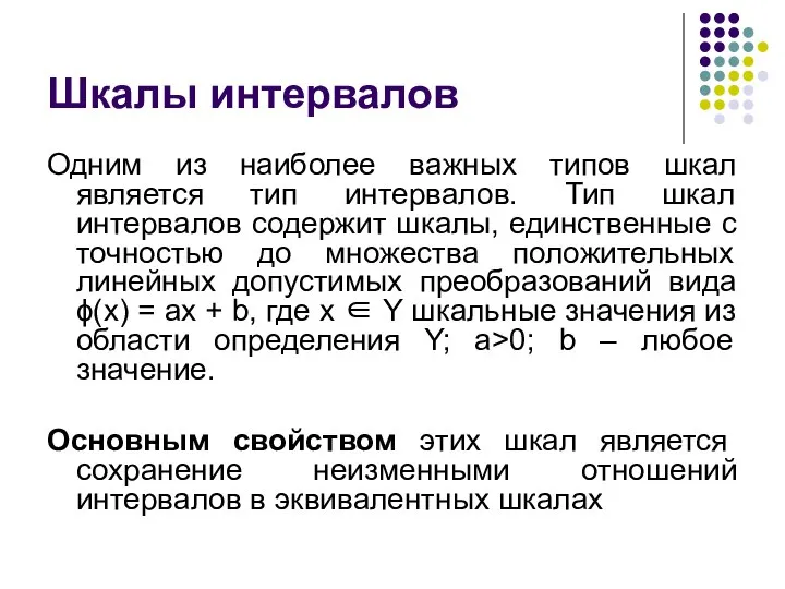 Шкалы интервалов Одним из наиболее важных типов шкал является тип интервалов.