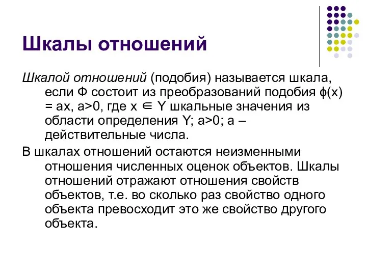 Шкалой отношений (подобия) называется шкала, если Ф состоит из преобразований подобия