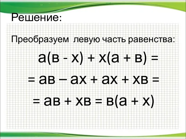 Решение: Преобразуем левую часть равенства: а(в - х) + х(а +