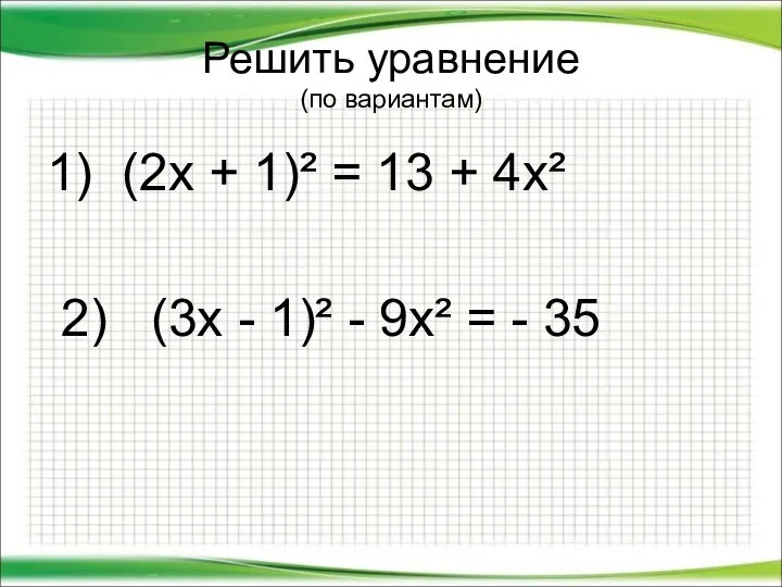 Решить уравнение (по вариантам) 1) (2х + 1)² = 13 +