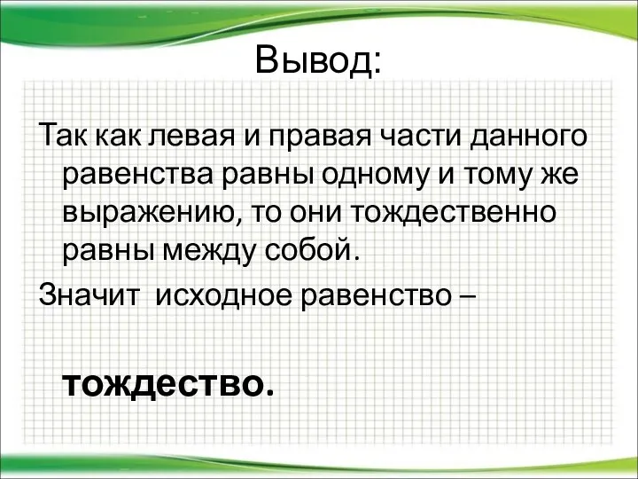 Вывод: Так как левая и правая части данного равенства равны одному