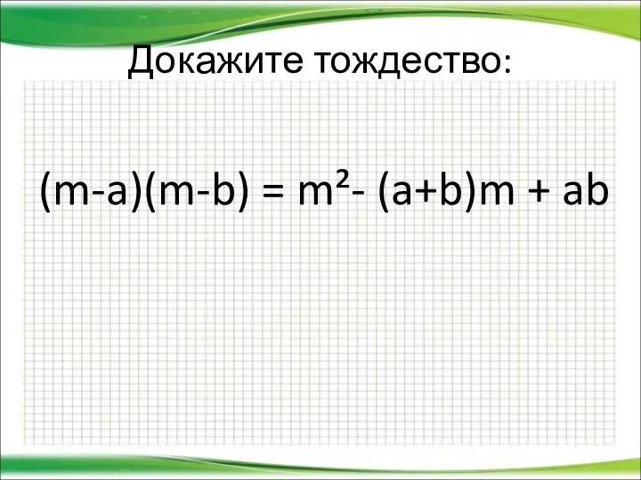 Докажите тождество: (m-a)(m-b) = m²- (a+b)m + ab