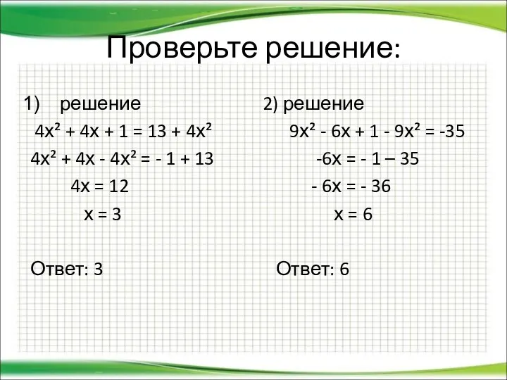 Проверьте решение: решение 4х² + 4х + 1 = 13 +