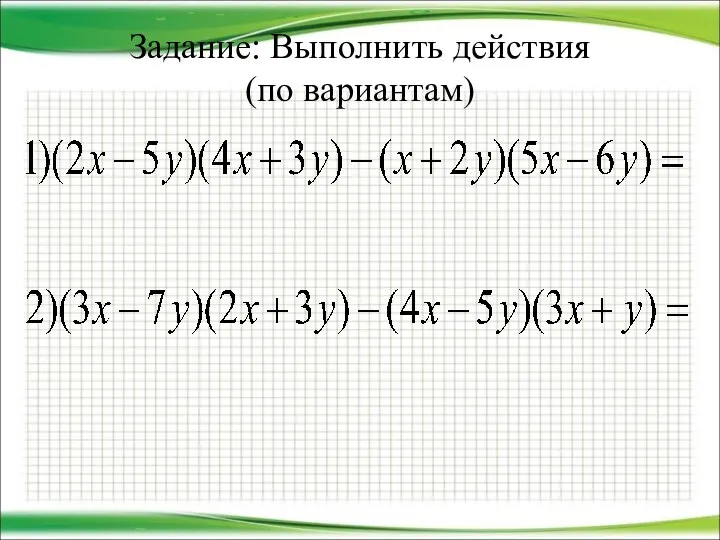 Задание: Выполнить действия (по вариантам)