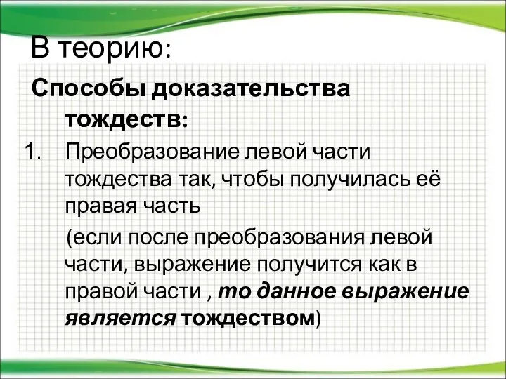 В теорию: Способы доказательства тождеств: Преобразование левой части тождества так, чтобы