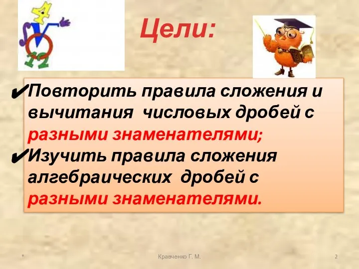 Повторить правила сложения и вычитания числовых дробей с разными знаменателями; Изучить