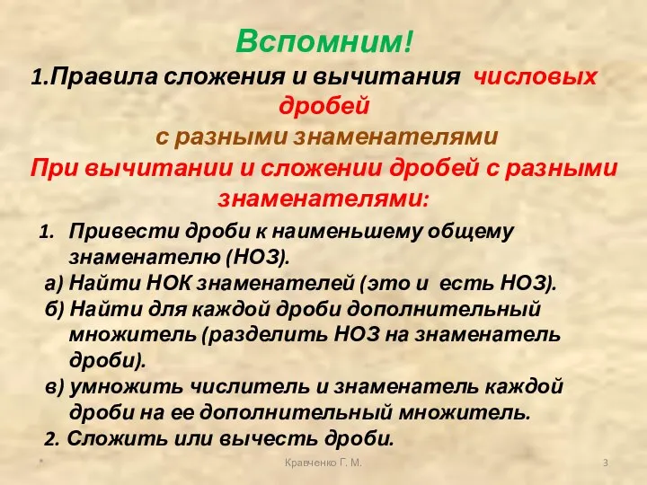 * Кравченко Г. М. При вычитании и сложении дробей с разными