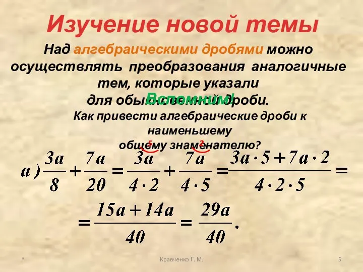 * Кравченко Г. М. Над алгебраическими дробями можно осуществлять преобразования аналогичные