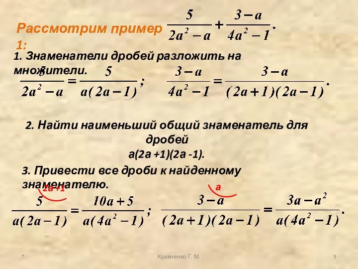 * Кравченко Г. М. Рассмотрим пример 1: 1. Знаменатели дробей разложить