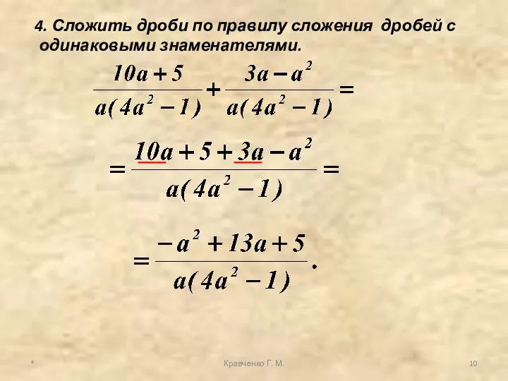 * Кравченко Г. М. 4. Сложить дроби по правилу сложения дробей с одинаковыми знаменателями.