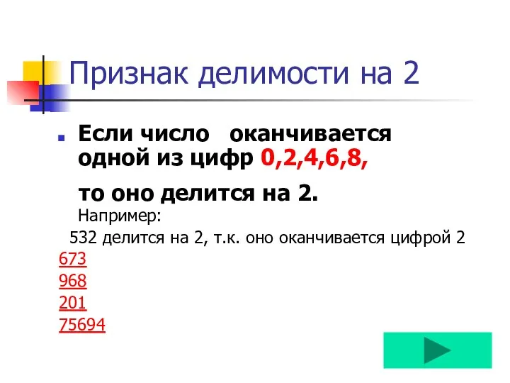 Признак делимости на 2 Если число оканчивается одной из цифр 0,2,4,6,8,